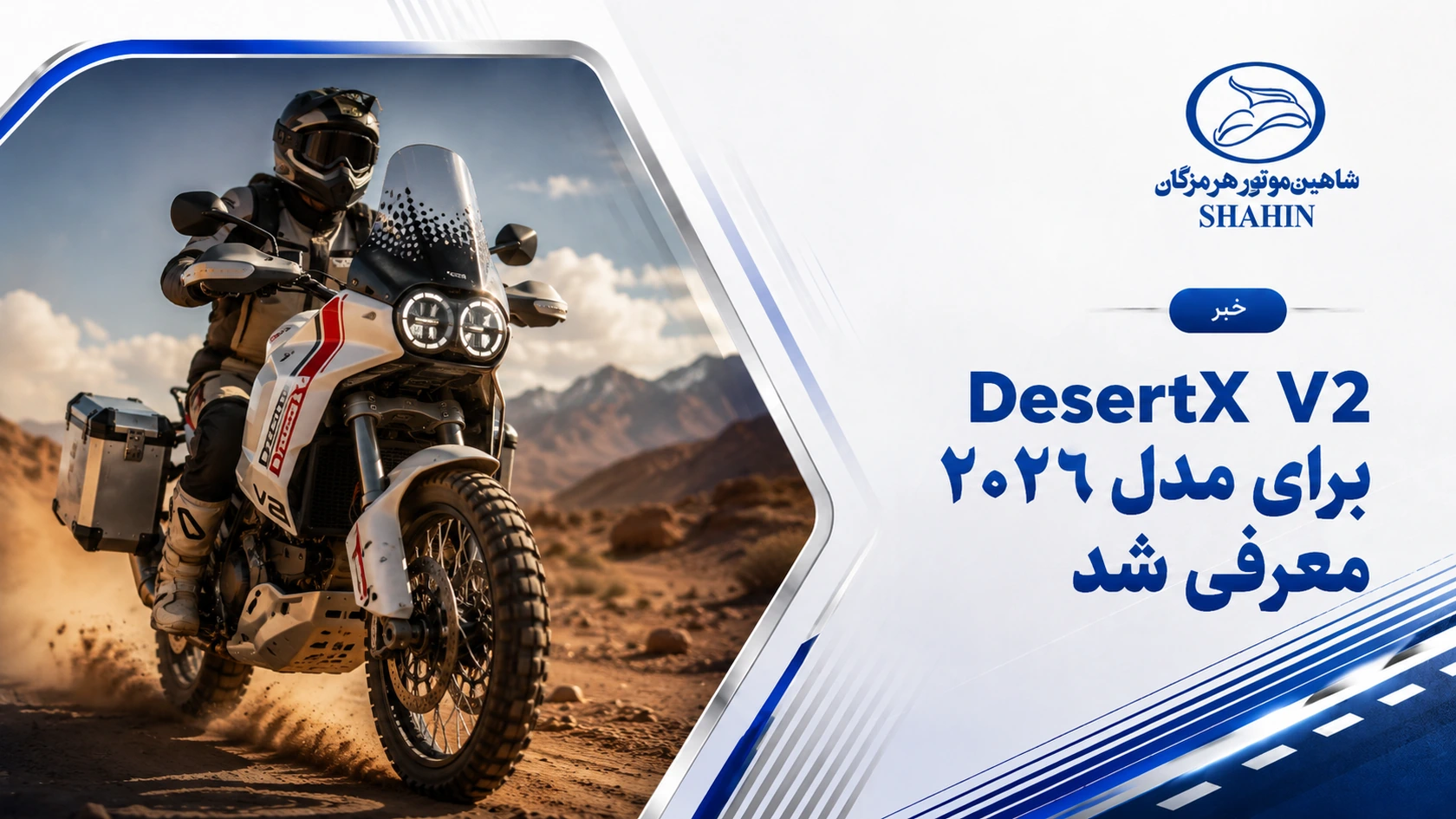 DesertX V2 برای مدل ۲۰۲۶ معرفی شد