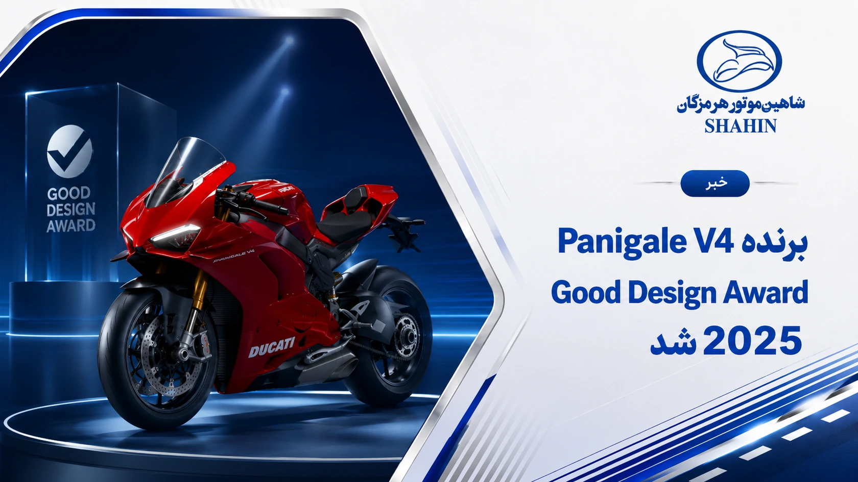 Panigale V4 برنده Good Design Award 2025 شد
