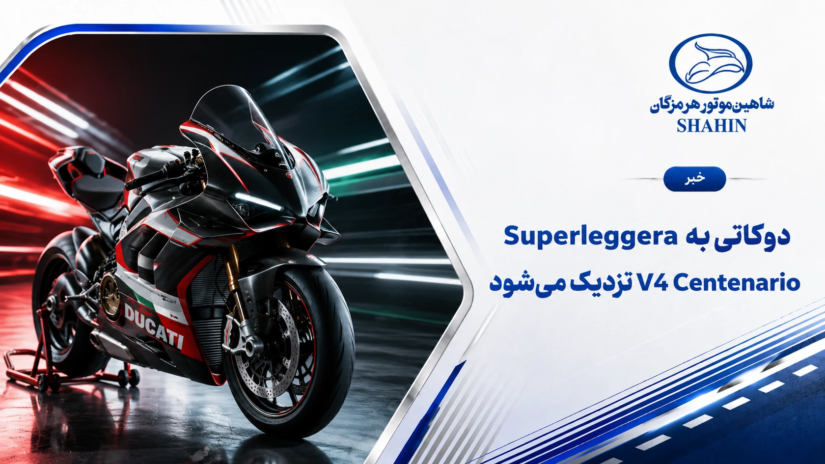 دوکاتی به Superleggera V4 Centenario نزدیک می‌شود