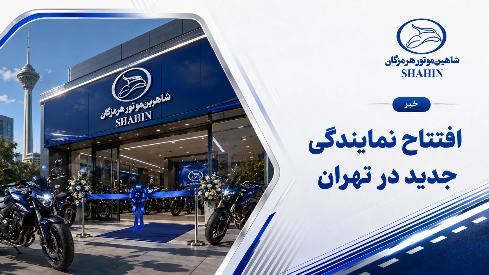 افتتاح نمایندگی جدید در تهران