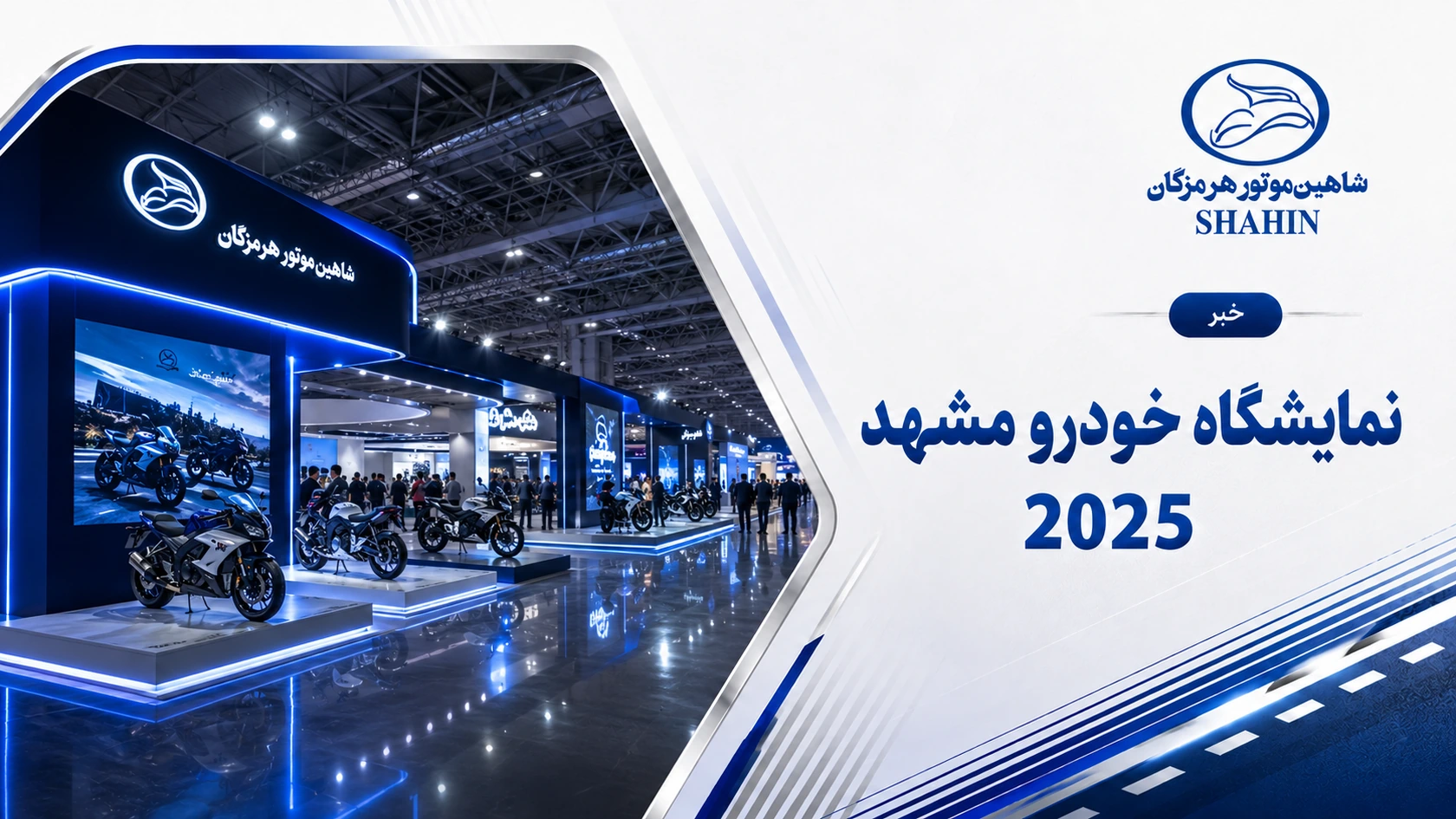 نمایشگاه خودرو مشهد 2025
