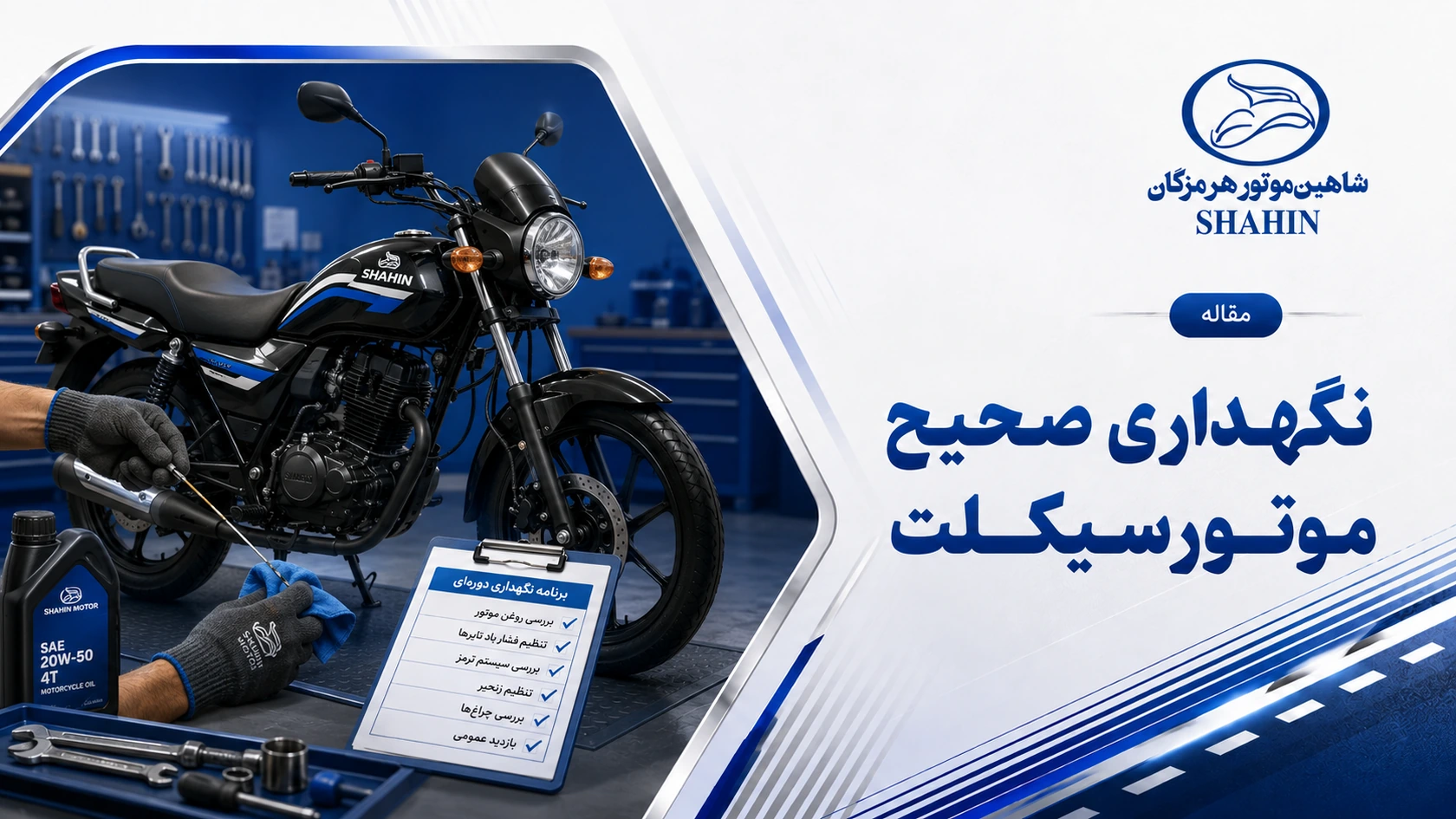 نگهداری صحیح موتورسیکلت