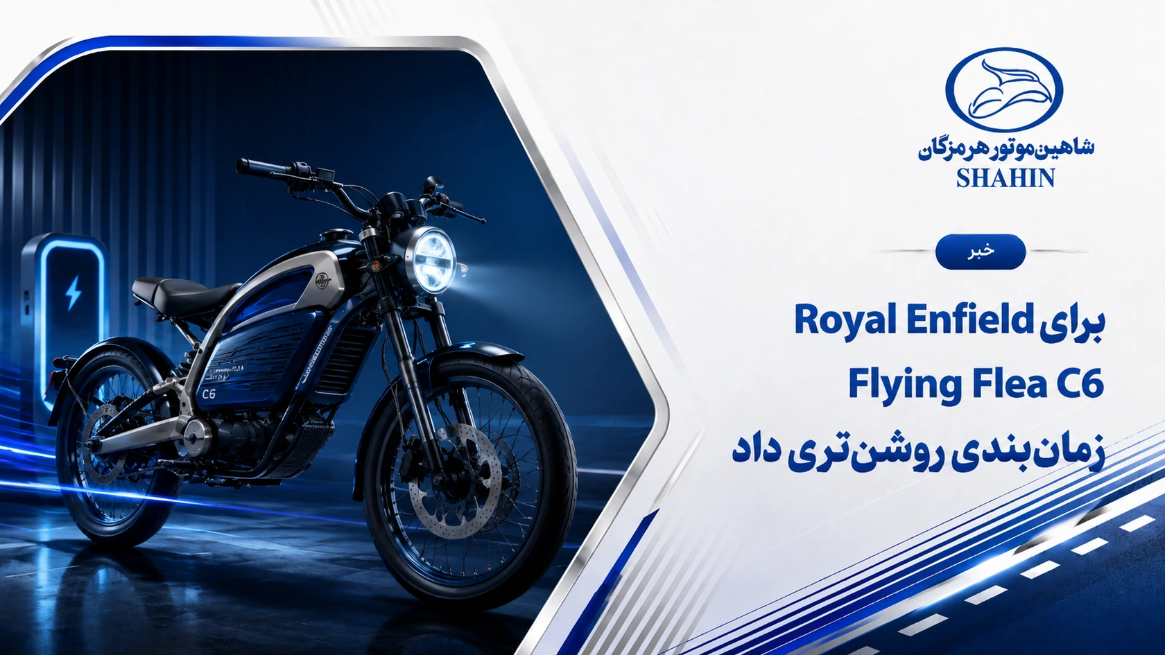 Royal Enfield برای Flying Flea C6 زمان‌بندی روشن‌تری داد